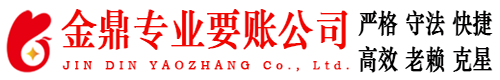 如皋金鼎要账公司